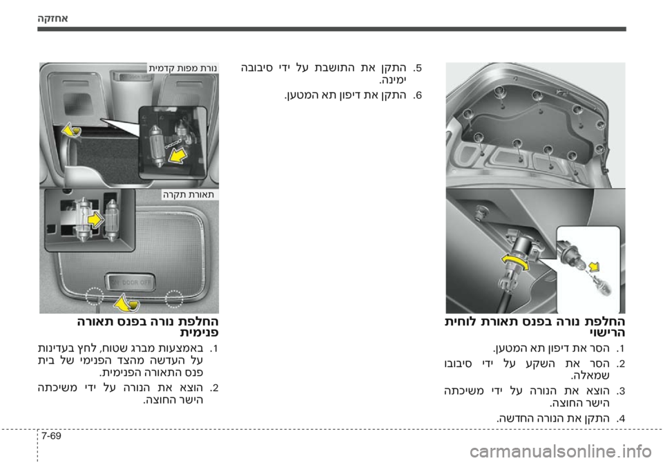 Hyundai Accent 2016 הוראות תפעול לנהג הקזחא
7-69
תיחול תרואת סנפב הרונ תפלחהיושירה
.ןעטמה את ןופיד תא רסה1
.
ובוביס ידי לע עקשה תא רסה 2
.
.הלאמש
Hyundai Accent 2016 הוראות תפעול לנהג הקזחא
7-69
תיחול תרואת סנפב הרונ תפלחהיושירה
.ןעטמה את ןופיד תא רסה1
.
ובוביס ידי לע עקשה תא רסה 2
.
.הלאמש