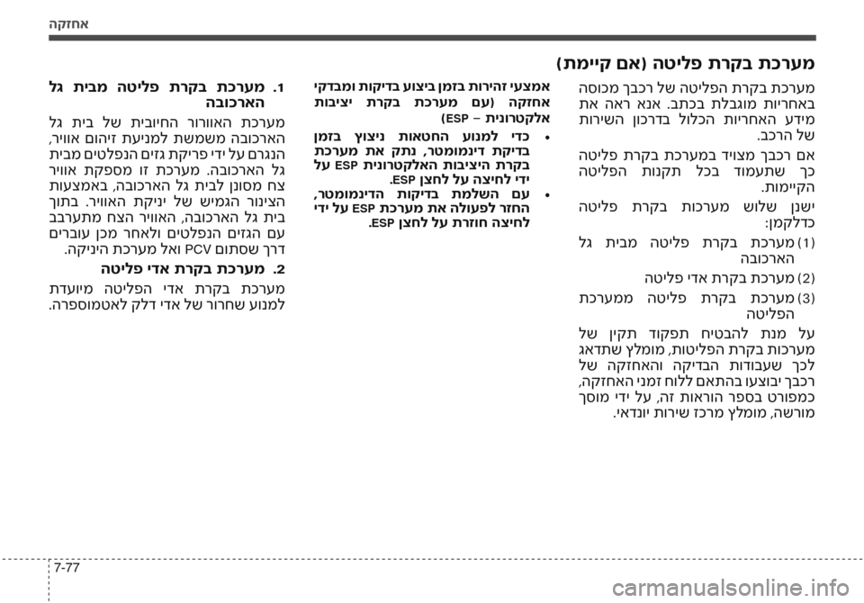 Hyundai Accent 2016 הוראות תפעול לנהג הקזחא
7-77
)תמייק םא( הטילפ תרקב תכרעמ
יקדבמו תוקידב עוציב ןמזב תוריהז יעצמא
תוביצי תרקב תכרעמ םע( הקזחא)
ESP - ת Hyundai Accent 2016 הוראות תפעול לנהג הקזחא
7-77
)תמייק םא( הטילפ תרקב תכרעמ
יקדבמו תוקידב עוציב ןמזב תוריהז יעצמא
תוביצי תרקב תכרעמ םע( הקזחא)
ESP - ת