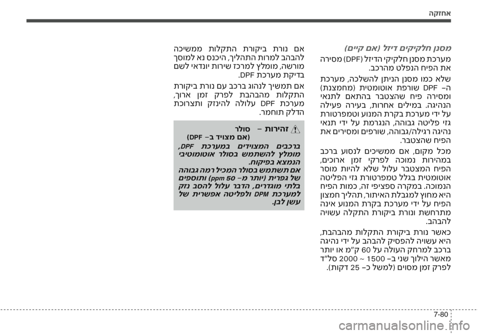 Hyundai Accent 2016 הוראות תפעול לנהג הקזחא
7-80
)םייק םא( לזיד םיקיקלח ןנסמ
הריסמ )DPF( לזידה יקיקלח ןנסמ תכרעמ.בכרהמ טלפנה חיפה תא
תכרעמ ,הכלשהל ןתינ Hyundai Accent 2016 הוראות תפעול לנהג הקזחא
7-80
)םייק םא( לזיד םיקיקלח ןנסמ
הריסמ )DPF( לזידה יקיקלח ןנסמ תכרעמ.בכרהמ טלפנה חיפה תא
תכרעמ ,הכלשהל ןתינ