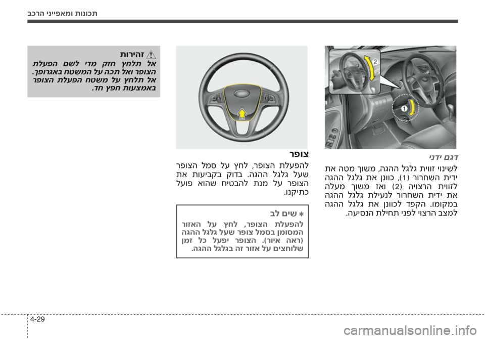 Hyundai Accent 2016 הוראות תפעול לנהג בכרה ינייפאמו תונוכת
4-29
ינדי םגד
תא הטמ ךושמ ,הגהה לגלג תיווז יונישל
הגהה לגלג תא ןנווכ ,)1( רורחשה תידי
Hyundai Accent 2016 הוראות תפעול לנהג בכרה ינייפאמו תונוכת
4-29
ינדי םגד
תא הטמ ךושמ ,הגהה לגלג תיווז יונישל
הגהה לגלג תא ןנווכ ,)1( רורחשה תידי