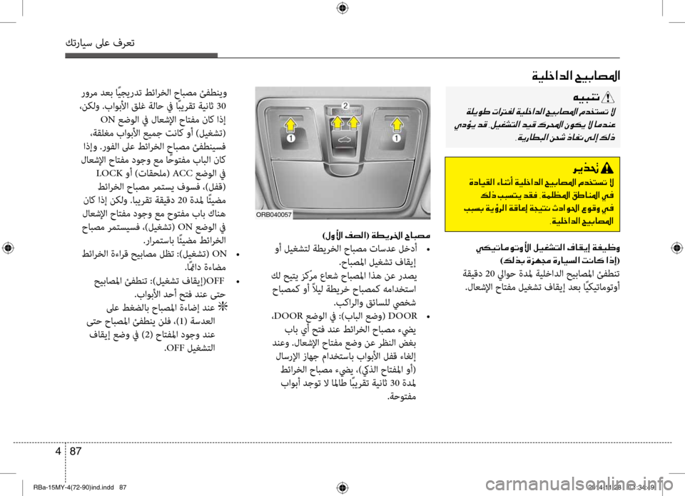 Hyundai Accent 2016 دليل المالك 87
4
كترايس لىع فرعت
00CF00CB00B9005F003F006400B8003F001E005A00CB004700400074009B003F
)00BB00C800DB003F001E00AE007400B8003F(001E00CF00EE00CA00680086003F001E
وأ ليغشتل ةطيرخ Hyundai Accent 2016 دليل المالك 87
4
كترايس لىع فرعت
00CF00CB00B9005F003F006400B8003F001E005A00CB004700400074009B003F
)00BB00C800DB003F001E00AE007400B8003F(001E00CF00EE00CA00680086003F001E
وأ ليغشتل ةطيرخ