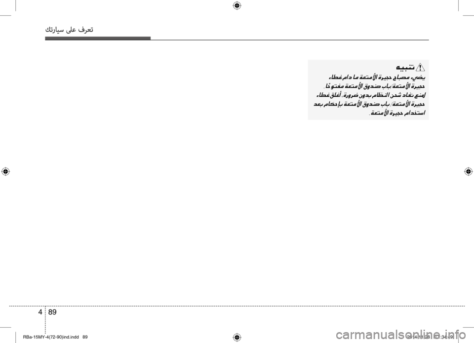 Hyundai Accent 2016 دليل المالك 89
4
كترايس لىع فرعت
00C600CB004800C1004B001E
001E006800CA001E 0003
001E
001E
001E 002C00CF00A5004C00BC00DB003F001E
006800CA001E
RBa-15MY-4(72-90)ind.indd 892014-11-28 �� 1:34:49 Hyundai Accent 2016 دليل المالك 89
4
كترايس لىع فرعت
00C600CB004800C1004B001E
001E006800CA001E 0003
001E
001E
001E 002C00CF00A5004C00BC00DB003F001E
006800CA001E
RBa-15MY-4(72-90)ind.indd 892014-11-28 �� 1:34:49