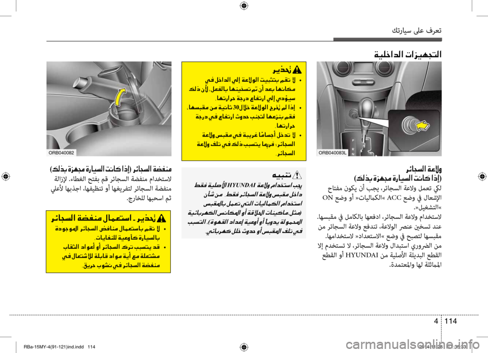 Hyundai Accent 2016 دليل المالك كترايس لىع فرعت
114
4
001E0003
)00B600B80066(
\bاتفم نو\fي نأ بجي ،رئاجسلا ةعلاو لمعت كيل
ON عضو وأ «تايلما\fلا» ACC عضو في لاع Hyundai Accent 2016 دليل المالك كترايس لىع فرعت
114
4
001E0003
)00B600B80066(
\bاتفم نو\fي نأ بجي ،رئاجسلا ةعلاو لمعت كيل
ON عضو وأ «تايلما\fلا» ACC عضو في لاع