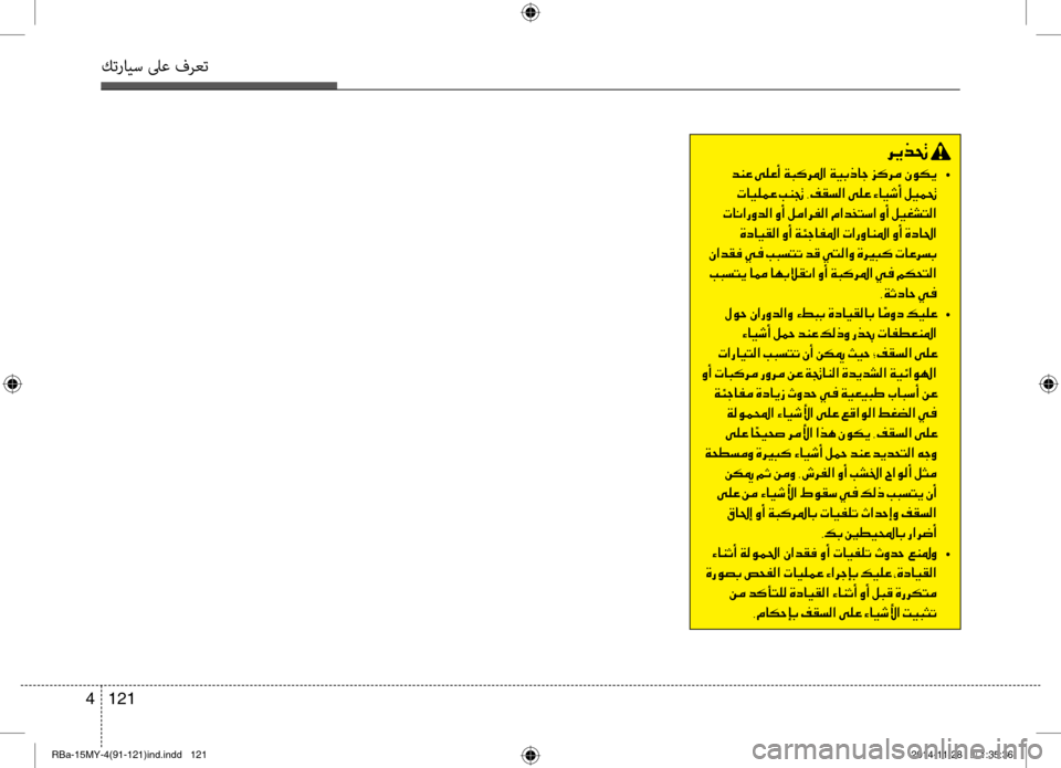 Hyundai Accent 2016 دليل المالك 121
4
كترايس لىع فرعت
006800CA00660082001E
001E •
001E004E004000CB00B900BD00A4001E004900C10081001E002C00AE00B1006C00B8003F001E00D000B900A4001E00D2004000CB006F0041001E00BA00CB00BD0082
Hyundai Accent 2016 دليل المالك 121
4
كترايس لىع فرعت
006800CA00660082001E
001E •
001E004E004000CB00B900BD00A4001E004900C10081001E002C00AE00B1006C00B8003F001E00D000B900A4001E00D2004000CB006F0041001E00BA00CB00BD0082