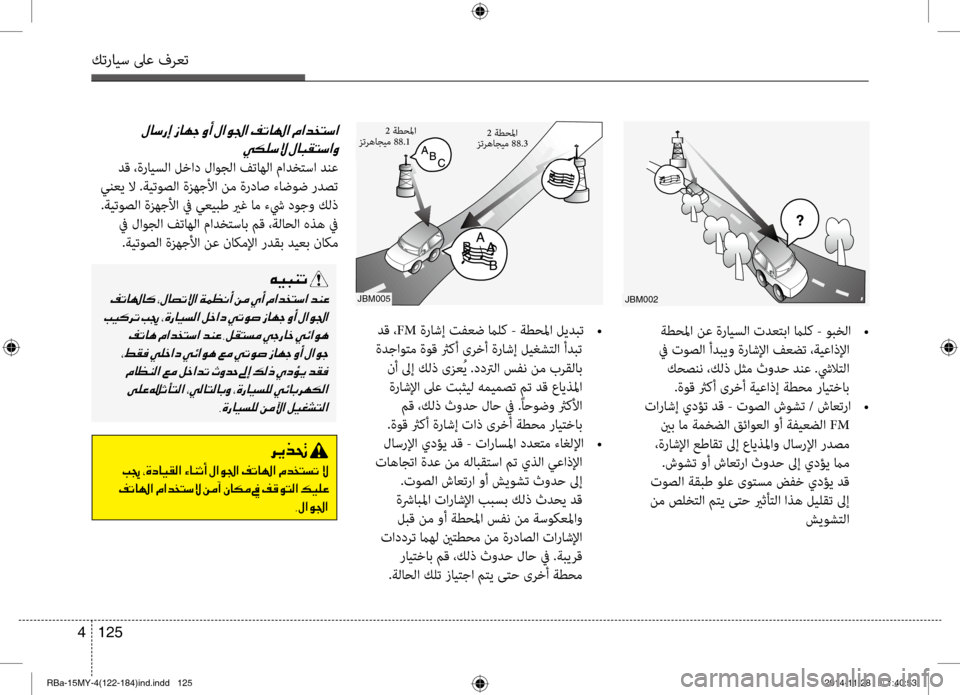 Hyundai Accent 2016 دليل المالك 125
4
كترايس لىع فرعت
jBm005
دق ، FM ةراشإ تفعض مالك - ةطحلما ليدبت
•
ةدجاوتم ةوق ثرآbأ ىرخأ ةراشإ ليغشتلا أدبت نأ Hyundai Accent 2016 دليل المالك 125
4
كترايس لىع فرعت
jBm005
دق ، FM ةراشإ تفعض مالك - ةطحلما ليدبت
•
ةدجاوتم ةوق ثرآbأ ىرخأ ةراشإ ليغشتلا أدبت نأ