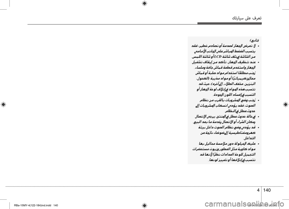 Hyundai Accent 2016 دليل المالك كترايس لىع فرعت
140
4
)00A600470040004B(
001E •
001E
002C006D00BD00B900B8003F001E
LCD001E
001E •
001E 001E001E
(001E
001E
)00C70068005F0043001E
001E 002C00CE006300C90084003F002D00C Hyundai Accent 2016 دليل المالك كترايس لىع فرعت
140
4
)00A600470040004B(
001E •
001E
002C006D00BD00B900B8003F001E
LCD001E
001E •
001E 001E001E
(001E
001E
)00C70068005F0043001E
001E 002C00CE006300C90084003F002D00C