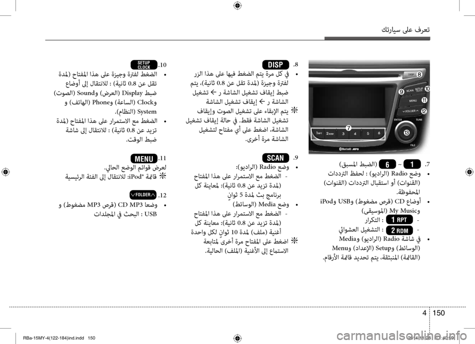 Hyundai Accent 2016  دليل المالك كترايس لىع فرعت
150 
4
DISP .8
 رزلا اذه لىع اهيف طغضلا متي ةرم لك في  
•
 متي ،)ةيناث  0.8 نع لقت ةدلم( ةزيجو ةترفل
 ليغشت