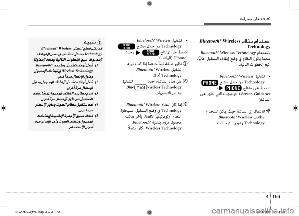 Hyundai Accent 2016  دليل المالك كترايس لىع فرعت
166 
4
001E Bluetooth®001EWireless001E00BF004000A100C0001E00BF003F00640060004C006B003F
Technology
 Bluetooth® Wireless Technology مادختسلا
 ،اًيلاح ليغ