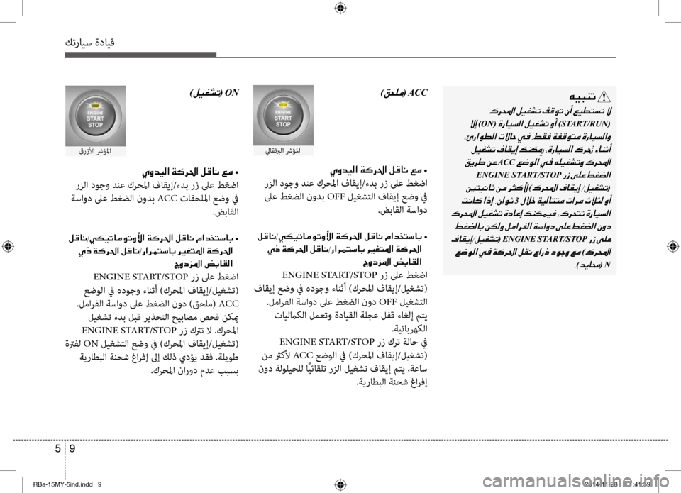 Hyundai Accent 2016 دليل المالك 9
5
كترايس ةدايق
00C600CB004800C1004B001E
001E0003
001E
)ON(001E )START/RUN(
001E 001E
001E
ACC001E
ENGINE START/STOP001E
001E
)00B70068000E003F001E(
001E3001E
001E 001E
001E
(001EENGINE0 Hyundai Accent 2016 دليل المالك 9
5
كترايس ةدايق
00C600CB004800C1004B001E
001E0003
001E
)ON(001E )START/RUN(
001E 001E
001E
ACC001E
ENGINE START/STOP001E
001E
)00B70068000E003F001E(
001E3001E
001E 001E
001E
(001EENGINE0