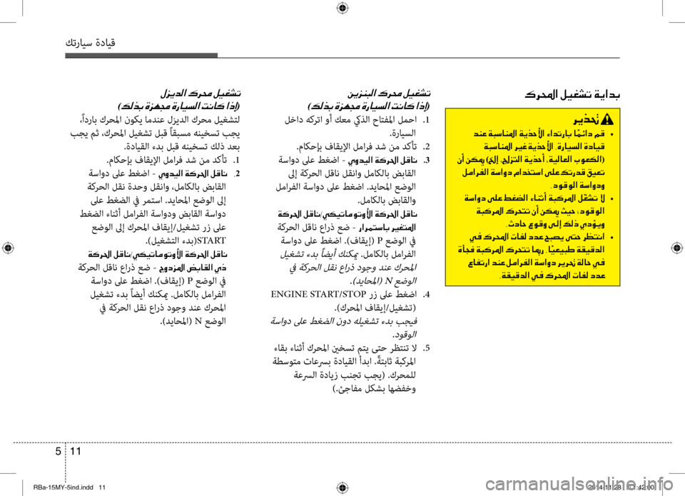 Hyundai Accent 2016 دليل المالك 11
5
كترايس ةدايق
00BB006A00CA006400B8003F001E00B700680088001E00BA00CB00A90070004B
)00B600B800660047001E(
،ًادراب كرحلما نوكي امدنع لزيدلا كرحم ليغشٍf Hyundai Accent 2016 دليل المالك 11
5
كترايس ةدايق
00BB006A00CA006400B8003F001E00B700680088001E00BA00CB00A90070004B
)00B600B800660047001E(
،ًادراب كرحلما نوكي امدنع لزيدلا كرحم ليغشٍf