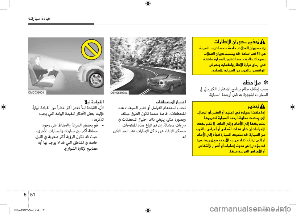 Hyundai Accent 2016 دليل المالك 51
5
كترايس ةدايق
004E004000AD00EE00A500C1009B003F001E0069004000CB004C0053003F
دنع تاعسرلا يريغت وأ لمارفلا مادخٍfسا بنجت
.ةللبم قرطلا نوك Hyundai Accent 2016 دليل المالك 51
5
كترايس ةدايق
004E004000AD00EE00A500C1009B003F001E0069004000CB004C0053003F
دنع تاعسرلا يريغت وأ لمارفلا مادخٍfسا بنجت
.ةللبم قرطلا نوك