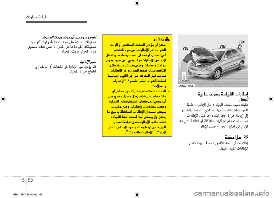 Hyundai Accent 2016 دليل المالك 53
5
كترايس ةدايق
00CF00CB00B8004000A4001E00CF00A40068006C0047001E00CE0063004000CB00B100B8003F001E004E003F00670040007D0045
00670040007D00DF003F
اقبط تاراطلإا لٍbاد ءاو Hyundai Accent 2016 دليل المالك 53
5
كترايس ةدايق
00CF00CB00B8004000A4001E00CF00A40068006C0047001E00CE0063004000CB00B100B8003F001E004E003F00670040007D0045
00670040007D00DF003F
اقبط تاراطلإا لٍbاد ءاو