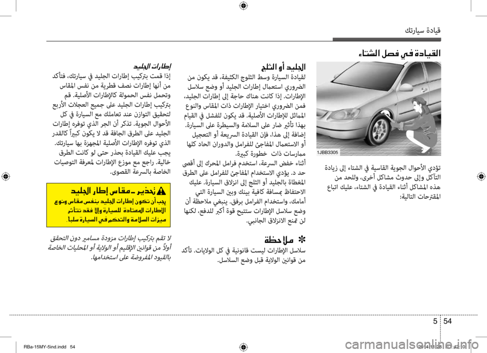 Hyundai Accent 2016 دليل المالك كترايس ةدايق
54
5
ةدايز لىإ ءاٍfشلا في ةيساٍحقلا ةيوجلا لاوحلأا يدؤت
نم دحللو ،ىرٍbأ لكاشم ثودح لىإو لكآٍfلا
ع Hyundai Accent 2016 دليل المالك كترايس ةدايق
54
5
ةدايز لىإ ءاٍfشلا في ةيساٍحقلا ةيوجلا لاوحلأا يدؤت
نم دحللو ،ىرٍbأ لكاشم ثودح لىإو لكآٍfلا
ع