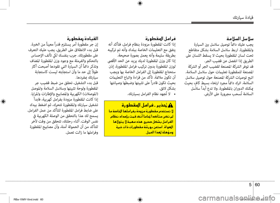 Hyundai Accent 2016 دليل المالك كترايس ةدايق
60
5
001E00CF00BC00DA006C00B8003F001E00BA006B00DA006B
ةرايسلا ينب لسلاس ليصوت ًائماد كيلع بجي
عطاقٍfم لكشب ةملاسلا لسلا Hyundai Accent 2016 دليل المالك كترايس ةدايق
60
5
001E00CF00BC00DA006C00B8003F001E00BA006B00DA006B
ةرايسلا ينب لسلاس ليصوت ًائماد كيلع بجي
عطاقٍfم لكشب ةملاسلا لسلا