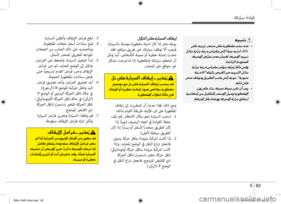 Hyundai Accent 2016 دليل المالك كترايس ةدايق
62
5
00C600CB004800C1004B001E
001E(001E •
001E
)6%
001E 002C00CE006400D3003F006A00B8003F001E
001E 001E
H" 001E
001E
"001E
002C00B600B80065001E
001E •
001E 002C00CF00B400 Hyundai Accent 2016 دليل المالك كترايس ةدايق
62
5
00C600CB004800C1004B001E
001E(001E •
001E
)6%
001E 002C00CE006400D3003F006A00B8003F001E
001E 001E
H" 001E
001E
"001E
002C00B600B80065001E
001E •
001E 002C00CF00B400
