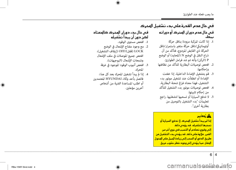 Hyundai Accent 2016  دليل المالك 4 
6
ئراوطلا دنع هلعف بجي ام
00B70068000E003F001E00BA00CB00A90070004B001E00D200640047001E00D000B900A4001E00CE
001E00630040004C00A5009B004000B4001E00B70068000E003F001E00C3003F006700C