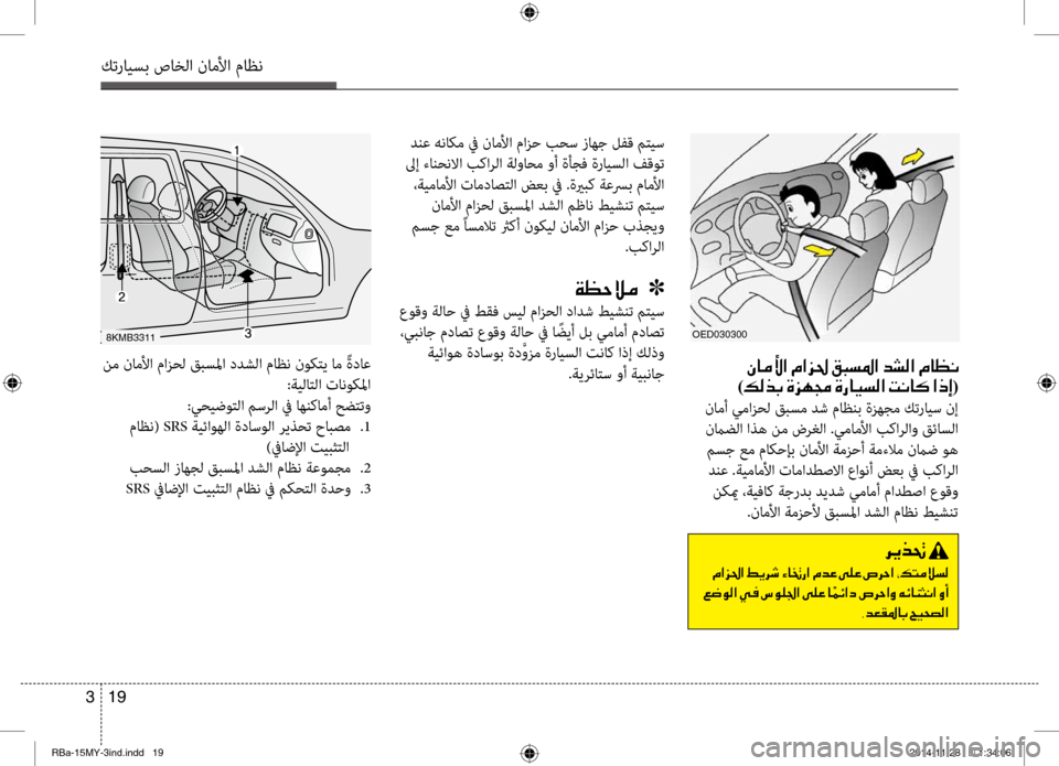 Hyundai Accent 2016  دليل المالك 19 
3
كترايسب صاخلا ناملأا ماظن
00C3004000BC00DB003F001E00BF003F006A0085001E00B20048006C009B003F001E0064007000B8003F001E00BF004000A100C00003
)00B600B800660047001E00CE006A00C50087