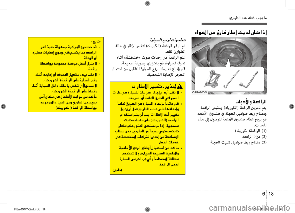 Hyundai Accent 2016 دليل المالك 18
6
ئراوطلا دنع هلعف بجي ام
004E003F00C8006300DB003F00C8001E00CF00A500AC003F006800B8003F
ةعفارلا ضبقمو )كيروكلا( ةعفارلا نيزضرbت متي
.ةعتم Hyundai Accent 2016 دليل المالك 18
6
ئراوطلا دنع هلعف بجي ام
004E003F00C8006300DB003F00C8001E00CF00A500AC003F006800B8003F
ةعفارلا ضبقمو )كيروكلا( ةعفارلا نيزضرbت متي
.ةعتم