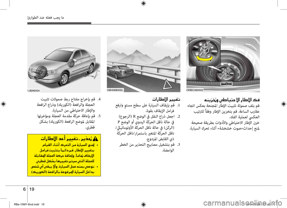 Hyundai Accent 2016 دليل المالك 19
6
ئراوطلا دنع هلعف بجي ام
00C600C100CA006A008300C8001E00CC007D004000CB004C005700D9003F001E00670040007D00DF003F001E00B600AC
هاجتا سكعب ةحنجلما راضررطلإا Hyundai Accent 2016 دليل المالك 19
6
ئراوطلا دنع هلعف بجي ام
00C600C100CA006A008300C8001E00CC007D004000CB004C005700D9003F001E00670040007D00DF003F001E00B600AC
هاجتا سكعب ةحنجلما راضررطلإا