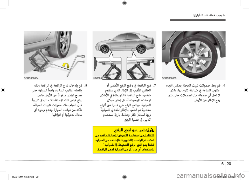 Hyundai Accent 2016 دليل المالك 20
6
ئراوطلا دنع هلعف بجي ام
هاجتا سكعب ةلجعلا تيضرربت تلاومص لحب مق
.6
نكلو ،اهب موقت ةفل لك في ةعاسلا براقع
م Hyundai Accent 2016 دليل المالك 20
6
ئراوطلا دنع هلعف بجي ام
هاجتا سكعب ةلجعلا تيضرربت تلاومص لحب مق
.6
نكلو ،اهب موقت ةفل لك في ةعاسلا براقع
م