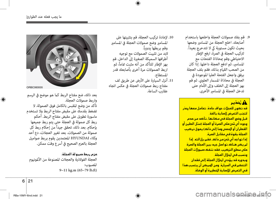 Hyundai Accent 2016 دليل المالك 21
6
ئراوطلا دنع هلعف بجي ام
مادضرbتساب اهعلخاو ةلجعلا تلاومص كفب مق
.9
اهعضو يرماسلما نم ةلجعلا علضررخا .كعبا Hyundai Accent 2016 دليل المالك 21
6
ئراوطلا دنع هلعف بجي ام
مادضرbتساب اهعلخاو ةلجعلا تلاومص كفب مق
.9
اهعضو يرماسلما نم ةلجعلا علضررخا .كعبا