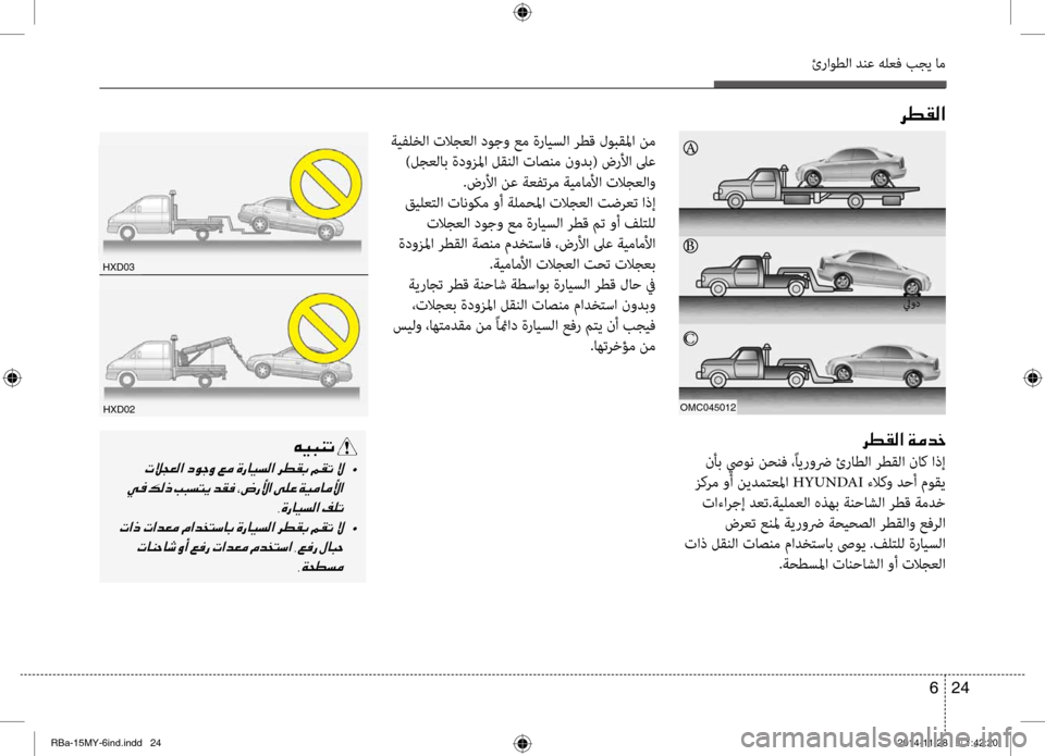 Hyundai Accent 2016 دليل المالك 24
6
ئراوطلا دنع هلعف بجي ام
006800EE00B100B8003F
A
ليود
006800EE00B100B8003F001E00CF00BC0064005F
نأب صيون نحنف ،ًايرو ئراطلا رطقلا ناك اذإ
Hyundai Accent 2016 دليل المالك 24
6
ئراوطلا دنع هلعف بجي ام
006800EE00B100B8003F
A
ليود
006800EE00B100B8003F001E00CF00BC0064005F
نأب صيون نحنف ،ًايرو ئراطلا رطقلا ناك اذإ