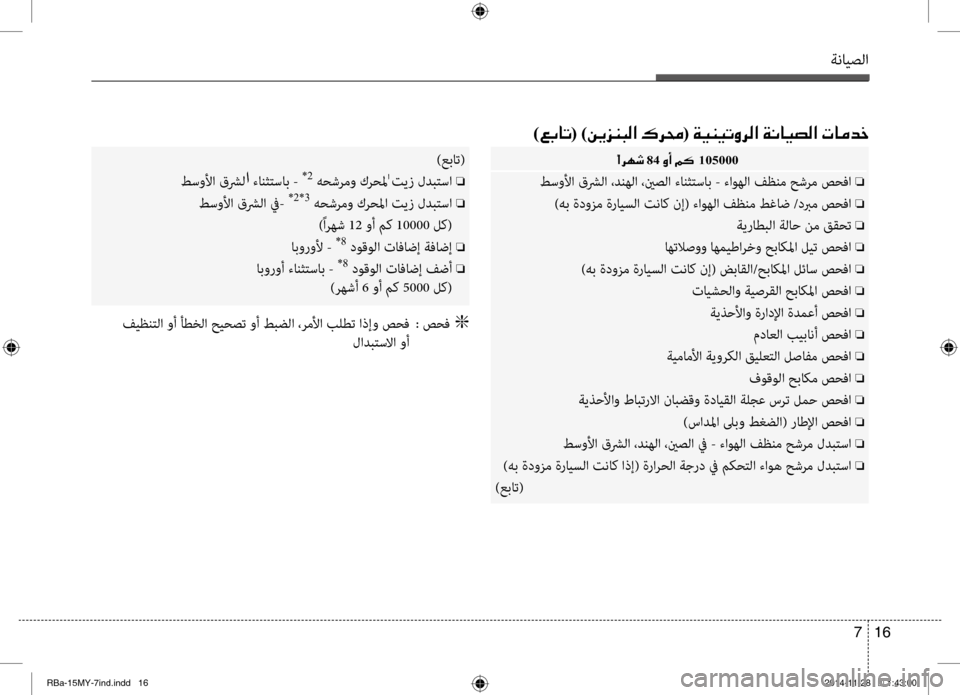 Hyundai Accent 2016 دليل المالك ةنايصلا
16
7
00E4 84001E00C8 105000
طسونيbا قشرلا ،دنهلا ،ينصلا ءانثنينتساب - ءاوهلا فظنم حشرم صحفا o
)هب ةدونيfم ةرايسلا ت Hyundai Accent 2016 دليل المالك ةنايصلا
16
7
00E4 84001E00C8 105000
طسونيbا قشرلا ،دنهلا ،ينصلا ءانثنينتساب - ءاوهلا فظنم حشرم صحفا o
)هب ةدونيfم ةرايسلا ت