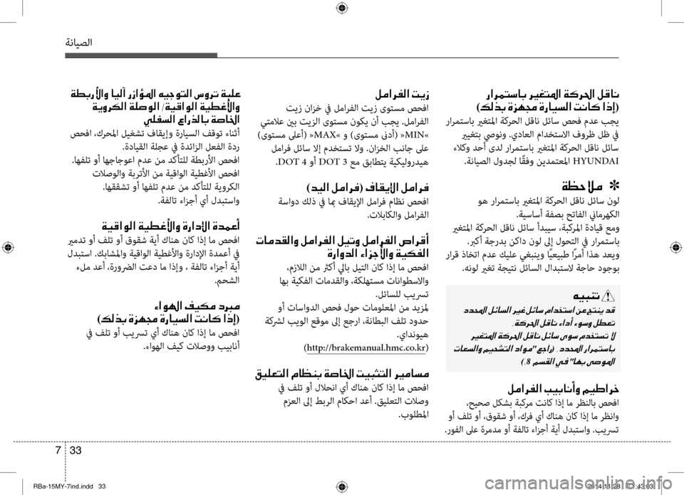 Hyundai Accent 2016 دليل المالك 33
7
ةنايصلا
00BA00BC003F006800AD00B8003F001E004D00CA0069
تيز نانيfخ في لمارفلا تيز ىوتسم صحفا
يتملاع ينب تينيfلا ىوتسم نوكي نأ بجي Hyundai Accent 2016 دليل المالك 33
7
ةنايصلا
00BA00BC003F006800AD00B8003F001E004D00CA0069
تيز نانيfخ في لمارفلا تيز ىوتسم صحفا
يتملاع ينب تينيfلا ىوتسم نوكي نأ بجي