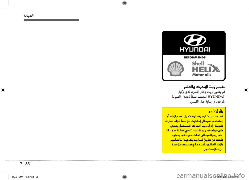 Hyundai Accent 2016 دليل المالك 35
7
ةنايصلا
001400B900AD00B8003F00C8001E00B70068000E003F001E004D00CA0069001E006800CA
ليكو ىدل كرحلما ترلفو تيز يريغتب مق
ةنايصلا لودجل ًاقبط د Hyundai Accent 2016 دليل المالك 35
7
ةنايصلا
001400B900AD00B8003F00C8001E00B70068000E003F001E004D00CA0069001E006800CA
ليكو ىدل كرحلما ترلفو تيز يريغتب مق
ةنايصلا لودجل ًاقبط د