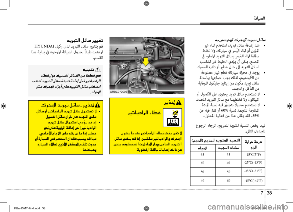 Hyundai Accent 2016 دليل المالك ةنايصلا
38
7
006400CA
HYUNDAI ليكو ىدل ديبرتلا لئاس يريغتنينب مق
اذه ةيادب في دوجولما ةنايصلا لودجل ًاقبط دمتعلما .مس Hyundai Accent 2016 دليل المالك ةنايصلا
38
7
006400CA
HYUNDAI ليكو ىدل ديبرتلا لئاس يريغتنينب مق
اذه ةيادب في دوجولما ةنايصلا لودجل ًاقبط دمتعلما .مس