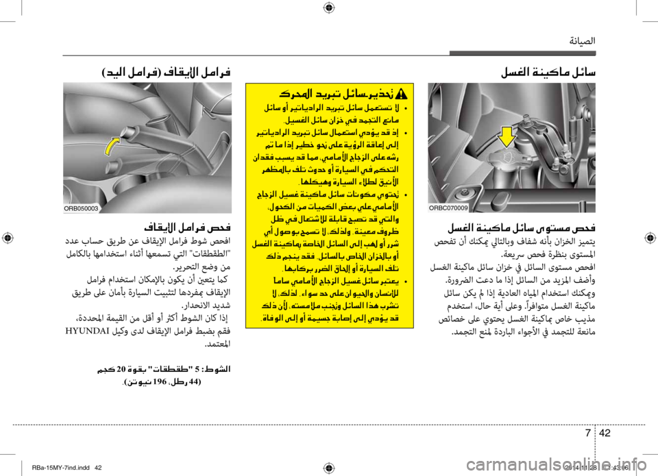 Hyundai Accent 2016 دليل المالك ةنايصلا
42
7
00BA006C00A900B8003F001E00CF00C100CB00B4004000BC001E00BA00D30040006B001E00D100C9004C006C00BC001E0075005800AC
صحفت نأ كنكيم لياتلابو فافش هنأب نانيf Hyundai Accent 2016 دليل المالك ةنايصلا
42
7
00BA006C00A900B8003F001E00CF00C100CB00B4004000BC001E00BA00D30040006B001E00D100C9004C006C00BC001E0075005800AC
صحفت نأ كنكيم لياتلابو فافش هنأب نانيf