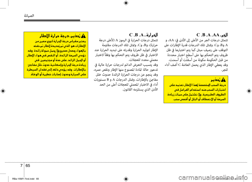 Hyundai Accent 2016  دليل المالك 65 
7
ةنايصلا
C 002AB 002AA001E002B001E00CE0067003F00680085003F
 ةجرد لىعنيb(  A زومرلا في ةرارحلا تاجرد لثمتت
 ةمواقم تاجردلا كلت لثتمو .
