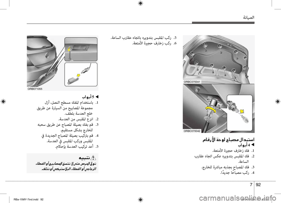 Hyundai Accent 2016  دليل المالك ةنايصلا
92 
7
ORBc070041
ORBc070042
00BF004000B0006700DB003F001E00CF005700C900B8001E005E00400048007400BC001E00BB003F00640048004C006B003F
004A003F00C900470041001E 4001E001E001E001E001E001E
.ةع