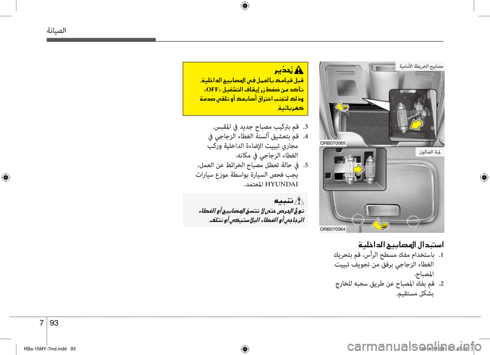 Hyundai Accent 2016  دليل المالك 93 
7
ةنايصلا
006800CA00660082001E
001E002A00CF00CB00B9005F003F006400B8003F001E005A00CB004700400074009B003F001E00CD
001E0022OFF 0021001E00BA00CB00A90070004C00B8003F001E00AF004000B100CA0045001E0
