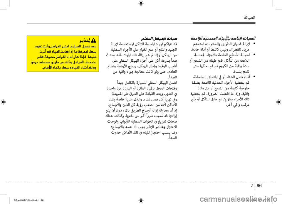 Hyundai Accent 2016 دليل المالك ةنايصلا
96
7
00CF00A500BC00DA00B8003F001E
مدختسا ،تاشرحلاو قيرطلا نارطق ةلازلإ •
.ةداح ةادأ وأ طشاك سيلو ،نارطقلل لينيfم ة Hyundai Accent 2016 دليل المالك ةنايصلا
96
7
00CF00A500BC00DA00B8003F001E
مدختسا ،تاشرحلاو قيرطلا نارطق ةلازلإ •
.ةداح ةادأ وأ طشاك سيلو ،نارطقلل لينيfم ة
