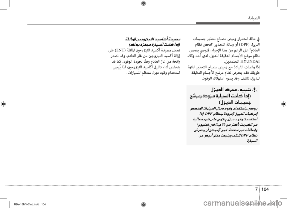 Hyundai Accent 2016  دليل المالك ةنايصلا
104 
7
 تمايسج ريذحت حابصم ضيمو رارمتسا ةلاح في
 ماظن صحفا" ريذحتلا ةلنيناسر وأ ) DPF( لنيfيدلا
 صحفب صيونف ،