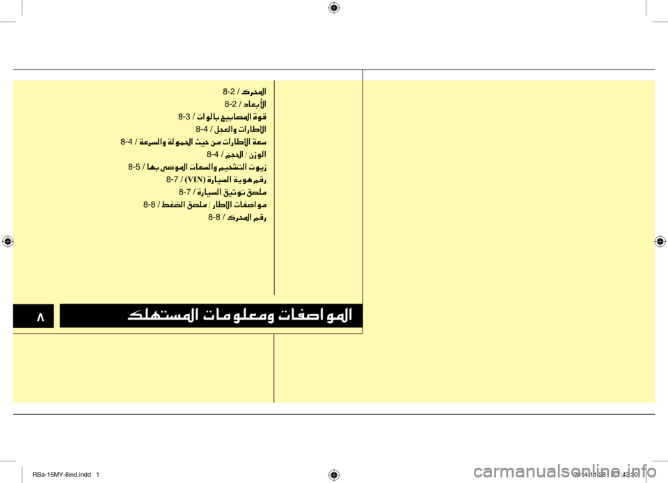 Hyundai Accent 2016  دليل المالك 003600B600B900C5004C006C009B003F001E004E004000BC00C900B900A500BC00C8001E004E004000AD0073003F00C9009B003F
8-2 /001E00B70068000E003F8-2 /001E0063004000A5004700DB003F
8-3 /001E004E003F00C900B800400047001