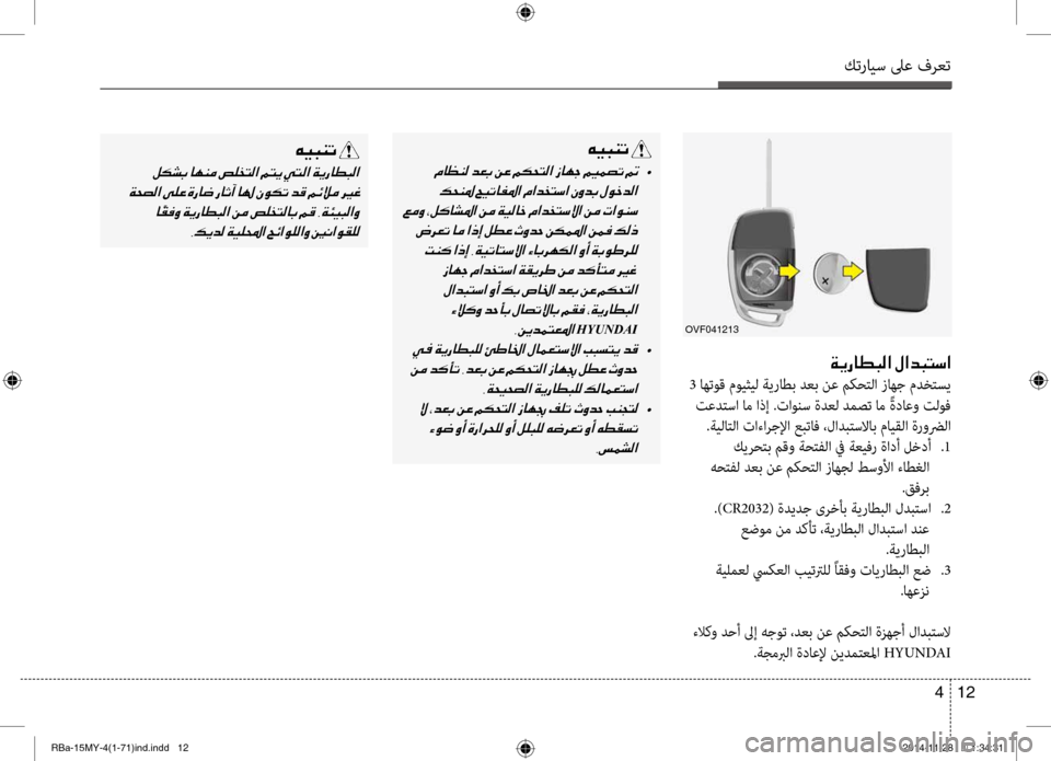 Hyundai Accent 2016 دليل المالك كترايس لىع فرعت
12
4
001E00CF00CA0067004000EE004800B8003F001E00BB003F00640048004C006B003F
3 اهتوق مويثيل ةيراطب دعب نع بيbكبيححتلا زاهج مدختسي Hyundai Accent 2016 دليل المالك كترايس لىع فرعت
12
4
001E00CF00CA0067004000EE004800B8003F001E00BB003F00640048004C006B003F
3 اهتوق مويثيل ةيراطب دعب نع بيbكبيححتلا زاهج مدختسي