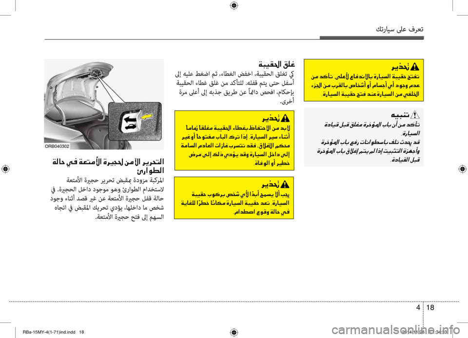 Hyundai Accent 2016 دليل المالك كترايس لىع فرعت
18
4
006800CA00660082001E
001E
001E006800CA
001E00CF00BC0040006C00B8003F001E00BF0063004000A500B8003F001E004E003F0069004000A8001E004A0068006C004C004B001E006400B100AC001E00 Hyundai Accent 2016 دليل المالك كترايس لىع فرعت
18
4
006800CA00660082001E
001E
001E006800CA
001E00CF00BC0040006C00B8003F001E00BF0063004000A500B8003F001E004E003F0069004000A8001E004A0068006C004C004B001E006400B100AC001E00