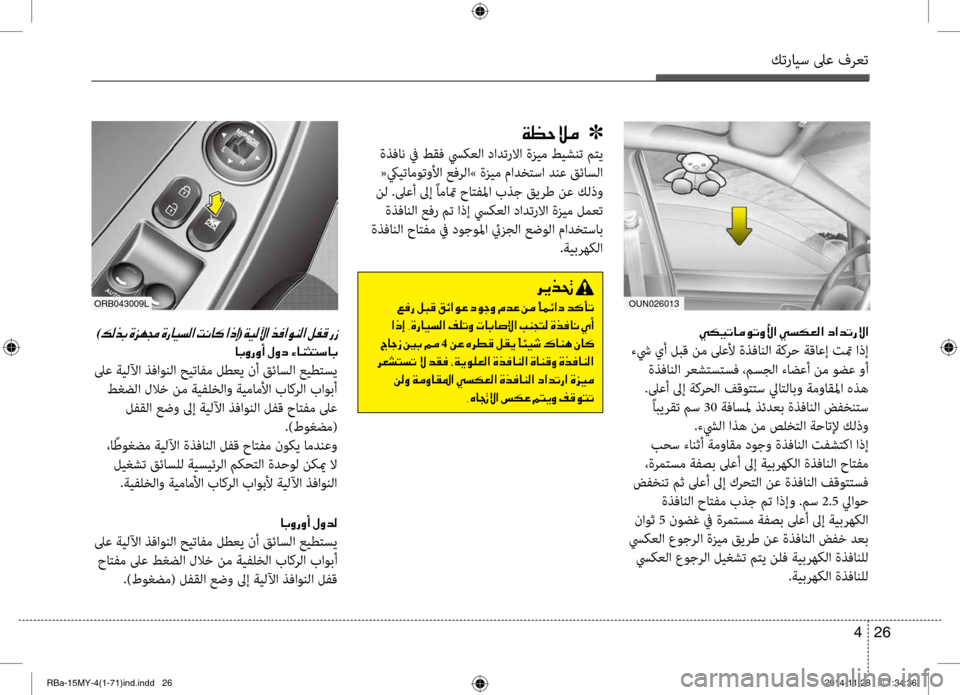 Hyundai Accent 2016  دليل المالك كترايس لىع فرعت
26 
4
00CF00A1005700DA00BC001E001E001E]
 ةذفان في طقف سيكعلا دادتبيحرلاا ةزيم طيشنت بيbتي
 «كييتاموتولأا عفرلا» 