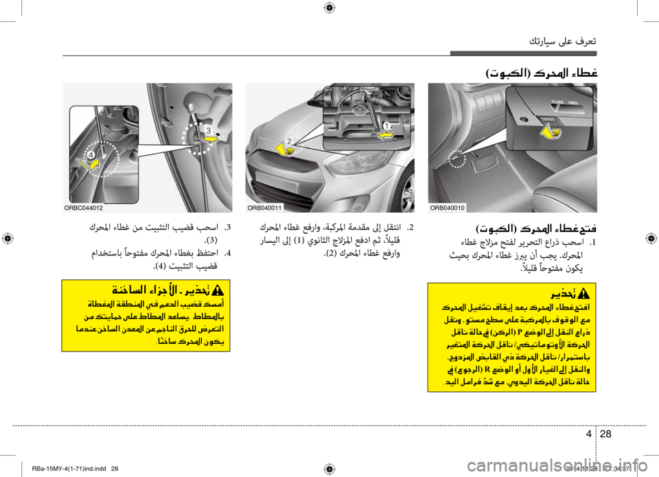 Hyundai Accent 2016 دليل المالك كترايس لىع فرعت
28
4
)004E00C9004800B500B8003F( 00B70068000E003F001E00D2004000EE00A8001E005A004C00AC
ءاطغ جلازم حتبيfل ريرحتلا عارذ بحسا
.1
ثيحب كر Hyundai Accent 2016 دليل المالك كترايس لىع فرعت
28
4
)004E00C9004800B500B8003F( 00B70068000E003F001E00D2004000EE00A8001E005A004C00AC
ءاطغ جلازم حتبيfل ريرحتلا عارذ بحسا
.1
ثيحب كر
