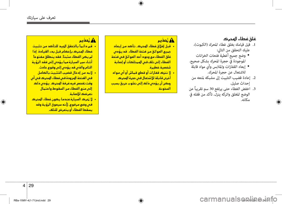 Hyundai Accent 2016 دليل المالك 29
4
كترايس لىع فرعت
00B70068000E003F001E00D2004000EE00A8001E00B200B900A8
،)توبكلا( كرحلما ءاطغ قلغب كمايق لبيحيق
.1
:لياتلا نم ققحتلا ك Hyundai Accent 2016 دليل المالك 29
4
كترايس لىع فرعت
00B70068000E003F001E00D2004000EE00A8001E00B200B900A8
،)توبكلا( كرحلما ءاطغ قلغب كمايق لبيحيق
.1
:لياتلا نم ققحتلا ك