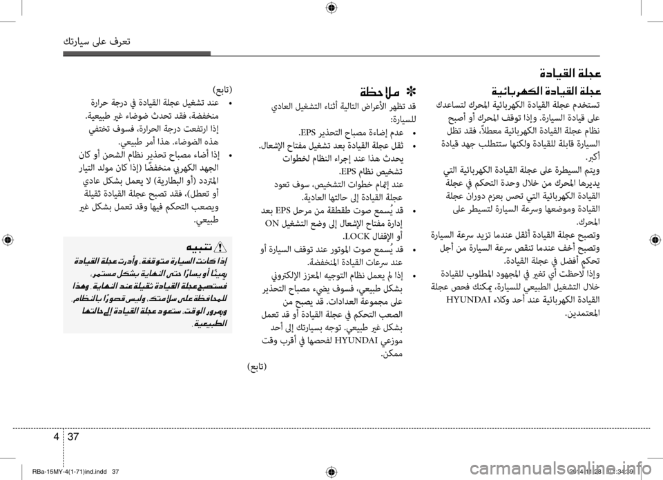 Hyundai Accent 2015  دليل المالك 37 
4
كترايس لىع فرعت
00CF00A1005700DA00BC001E001E001E]
 يداعلا ليغشتلا ءانثأ ةيلاتلا ضارعلأا رهظت دق
:ةرايسلل
.EPS ريذحتلا حابصم 