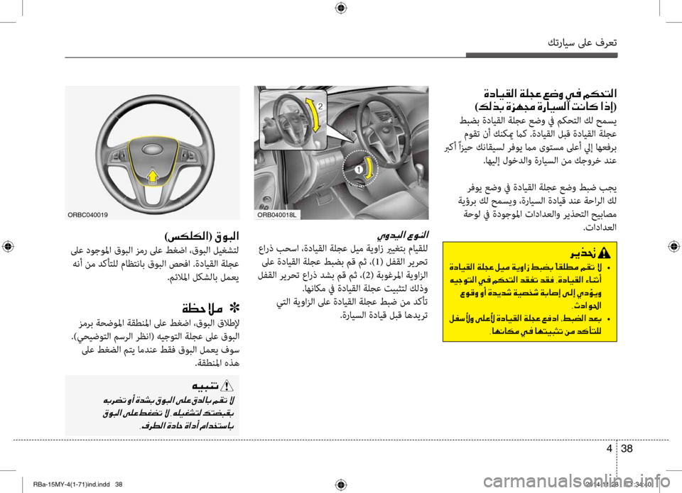 Hyundai Accent 2015 دليل المالك كترايس لىع فرعت
38
4
00CD00C8006400CB00B8003F001E00A700C900C100B8003F
عارذ بحسا ،ةدايقلا ةلجع بيحليم ةيواز يريغتب مايقلل
لىع ةدايقل Hyundai Accent 2015 دليل المالك كترايس لىع فرعت
38
4
00CD00C8006400CB00B8003F001E00A700C900C100B8003F
عارذ بحسا ،ةدايقلا ةلجع بيحليم ةيواز يريغتب مايقلل
لىع ةدايقل