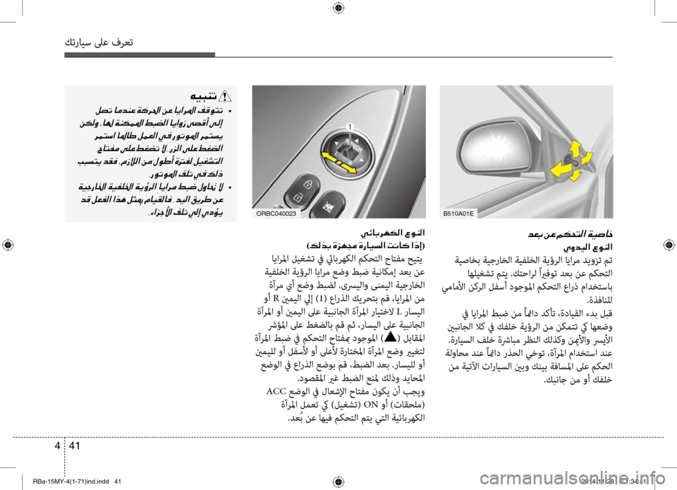 Hyundai Accent 2015 دليل المالك 41
4
كترايس لىع فرعت
006400A50047001E
00CD00C8006400CB00B8003F001E00A700C900C100B8003F
ةيصاخب ةيجراخلا ةيبيfلخلا ةيؤرلا ايارم ديوزت بيbت
اهل Hyundai Accent 2015 دليل المالك 41
4
كترايس لىع فرعت
006400A50047001E
00CD00C8006400CB00B8003F001E00A700C900C100B8003F
ةيصاخب ةيجراخلا ةيبيfلخلا ةيؤرلا ايارم ديوزت بيbت
اهل