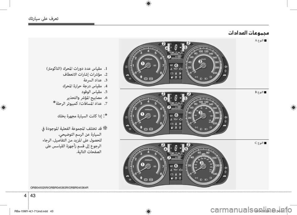 Hyundai Accent 2015 دليل المالك 43
4
كترايس لىع فرعت
004E003F0063003F006400A500B8003F001E004E004000A400C900BD0087
)ترموكاتلا( كرحلما تارود ددع سايقم
.1
فاطعنلاا تاراشإ تاش Hyundai Accent 2015 دليل المالك 43
4
كترايس لىع فرعت
004E003F0063003F006400A500B8003F001E004E004000A400C900BD0087
)ترموكاتلا( كرحلما تارود ددع سايقم
.1
فاطعنلاا تاراشإ تاش