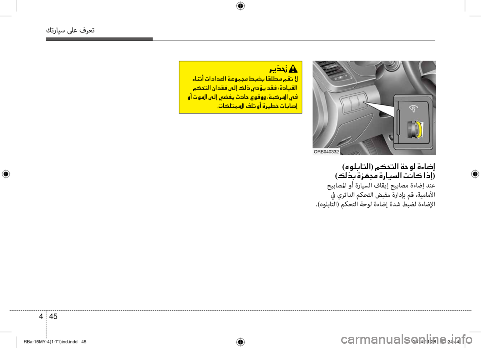 Hyundai Accent 2015 دليل المالك 45
4
كترايس لىع فرعت
001E )00C700C900B900470040004C00B8003F (001E00BE00B50058004C00B8003F001E00CF005700C900B8001E00CE00D2004000770045 0003
)00B600B800660047001E00CE006A00C50087001E00CE00 Hyundai Accent 2015 دليل المالك 45
4
كترايس لىع فرعت
001E )00C700C900B900470040004C00B8003F (001E00BE00B50058004C00B8003F001E00CF005700C900B8001E00CE00D2004000770045 0003
)00B600B800660047001E00CE006A00C50087001E00CE00