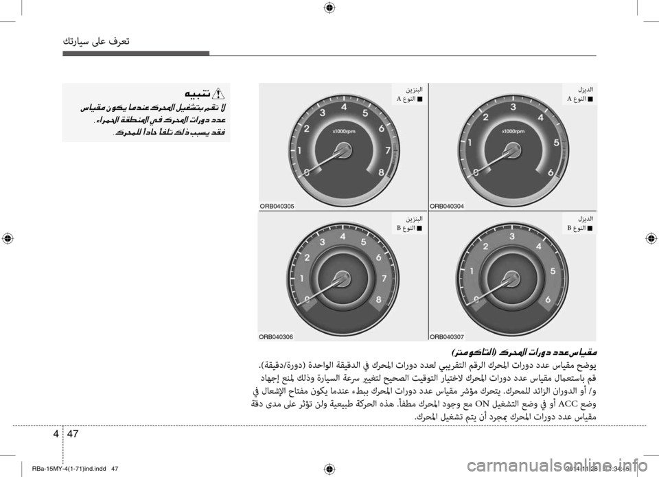 Hyundai Accent 2015 دليل المالك 47
4
كترايس لىع فرعت
)001400BC00C900B40040004C00B8003F(001E
.)ةقيقد/ةرود( ةدحاولا ةقيقدلا في كرحلما تارود ددعل يبيرقتلا بيbقرلا كر Hyundai Accent 2015 دليل المالك 47
4
كترايس لىع فرعت
)001400BC00C900B40040004C00B8003F(001E
.)ةقيقد/ةرود( ةدحاولا ةقيقدلا في كرحلما تارود ددعل يبيرقتلا بيbقرلا كر