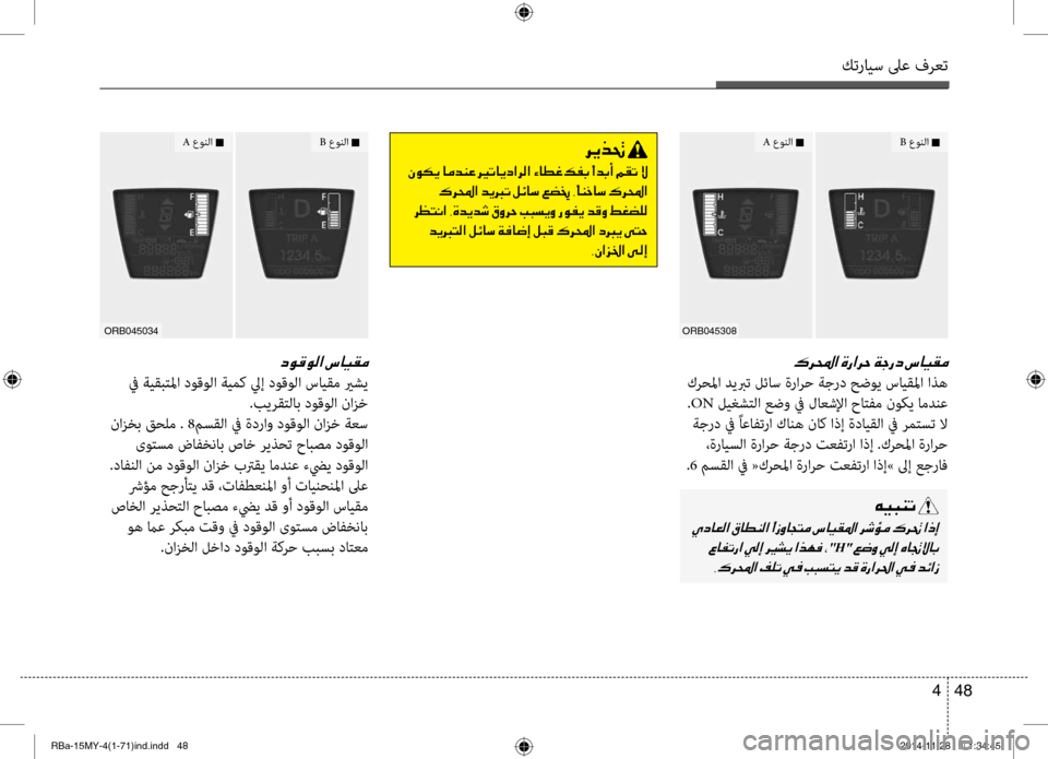 Hyundai Accent 2015 دليل المالك كترايس لىع فرعت
48
4
00B70068000E003F001E
كرحلما ديبرت لئاس ةرارح ةجرد حضوي سايقلما اذه
.ON ليغشتلا عضو في لاعشلإا حاتبيf Hyundai Accent 2015 دليل المالك كترايس لىع فرعت
48
4
00B70068000E003F001E
كرحلما ديبرت لئاس ةرارح ةجرد حضوي سايقلما اذه
.ON ليغشتلا عضو في لاعشلإا حاتبيf
