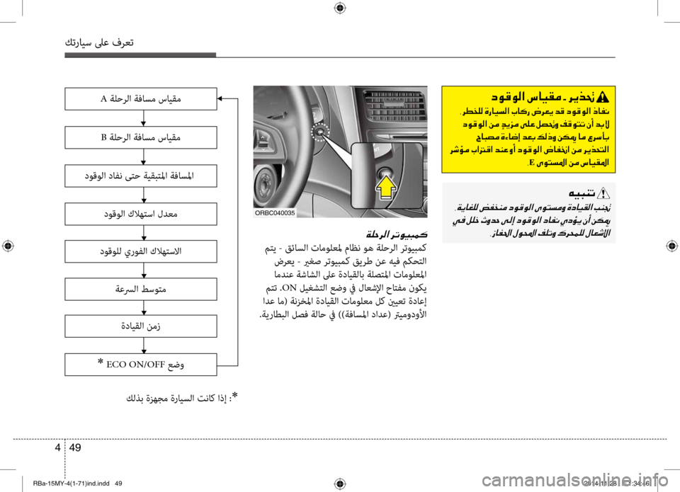 Hyundai Accent 2015 دليل المالك 49
4
كترايس لىع فرعت
006300C900B000C900B8003F001E006E004000CB00B100BC001E002B001E006800CA00660082001E
001E002C006800EE006000B900B8001E00CE0067004000CB006C00B8003F001E004A004000B40067001E Hyundai Accent 2015 دليل المالك 49
4
كترايس لىع فرعت
006300C900B000C900B8003F001E006E004000CB00B100BC001E002B001E006800CA00660082001E
001E002C006800EE006000B900B8001E00CE0067004000CB006C00B8003F001E004A004000B40067001E